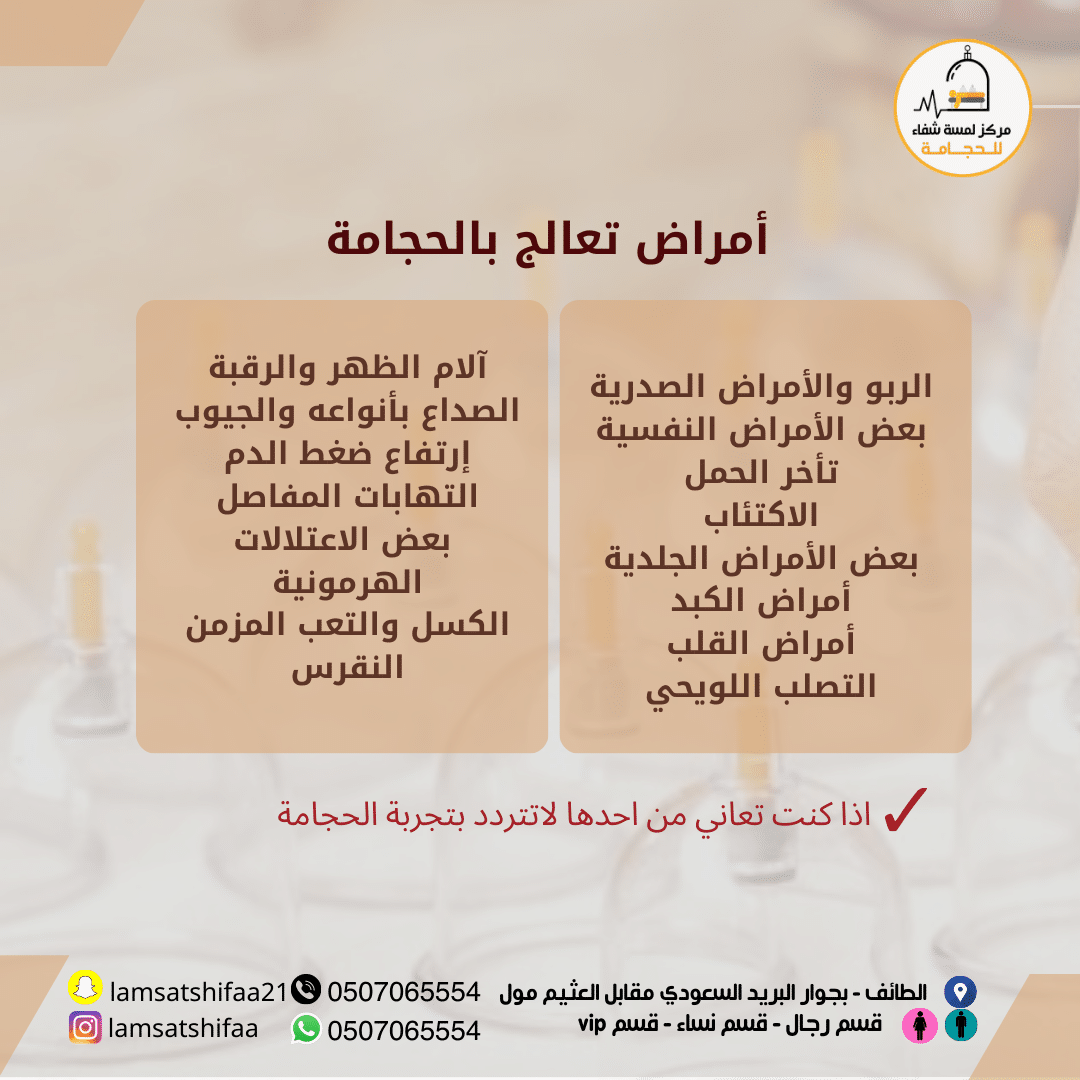 مركز لمسة شفاء للحجامة - الطائف حي جبرة - معتمد من الطب البديل - خصوصية تامة